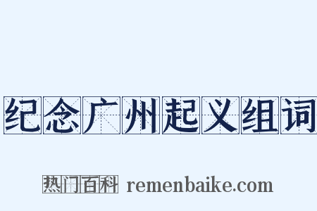 纪念广州起义组词是什么意思的图片